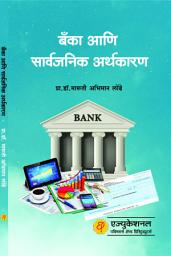 Icon image Banka aani Sarvajanik Arthkaran / बँका आणि सार्वजनिक अर्थकारण