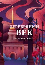 Icon image Серебряный век. Стихотворения