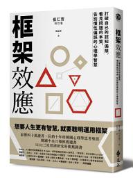 Icon image 框架效應：打破自己的認知侷限，看見問題本質，告別慣性偏誤的心理學智慧