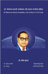 Icon image डॉ० भीमराव रामजी अम्बेडकर और समान नागरिक संहिता: Dr Bhimrao Ramji Ambedkar and Uniform Civil Code