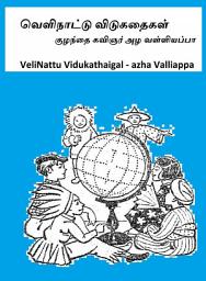 Icon image Velinattu Vidukathaigal: வெளிநாட்டு விடுகதைகள்