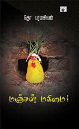 Icon image மஞ்சள் மகிமை (Manjal Mahimai)