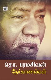 Icon image தொ. பரமசிவன் நேர்காணல்கள் (Tho. Paramasivan Nerkanalkal)