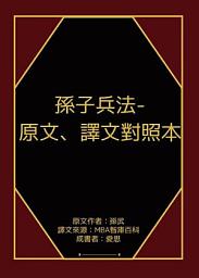 「孫子兵法-原文、譯文對照本」圖示圖片