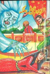 Icon image Umro Ayar Aur Churail Malika Urdu Kahani: Urdu Books