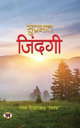 Icon image Suprabhat Zindagi: Bestseller Book by Ramesh Pokhriyal ‘Nishank’: Suprabhat Zindagi