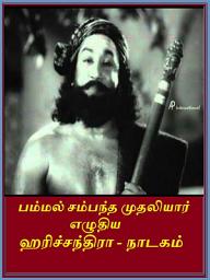 Icon image Harischandra (play): ஹரிச்சந்திரா - நாடகம்