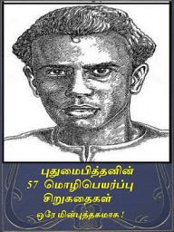 Icon image Puthumai pithanin 57 translated short stories: புதுமைபித்தனின் 57 மொழிபெயர்ப்பு சிறுகதைகள்