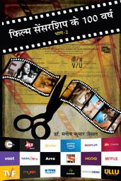 Icon image Film Censorship Ke Sau Varsh, Part-2: फिल्म सेंसरशिप के सौ वर्ष भाग-२