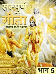 Icon image Shrimad Bhagwat Geeta - Gita Saar (Hindi): भाग 5