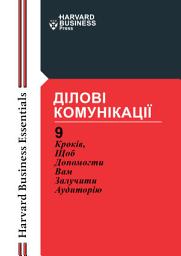 Зображення значка Ділові комунікації: 9 кроків, щоб допомогти Вам залучити аудиторію