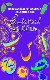 آئیکن کی تصویر URDU ALPHABET'S MANDALA: Coloring Book (Volume II)