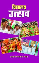 Icon image Vidyalaya Utsav: Vidyalaya Utsav: Celebrating the Joy of Learning by Mayaram Patang