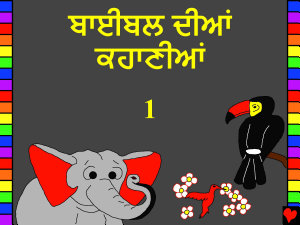 Icon image Punjabi Gurmukhi Bible Stories: Punjabi Gurmukhi Bible Stories 1