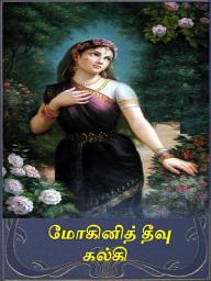 Icon image MohiniTheevu: மோகினித் தீவு