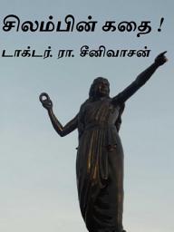 Icon image Silambin Kathai in Tamil !: சிலம்பின் கதை !