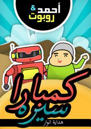 Icon image Kembara Sirah : Piagam Madinah: Ahmad & Robot