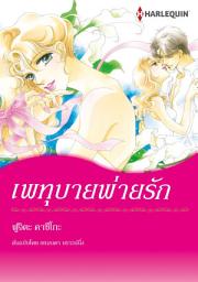 Icon image เพทุบายพ่ายรัก: Harlequin Comics