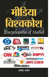 Icon image Media Vishwakosh (Encyclopaedia of Media): Media Vishwakosh: Anish Bhasin's Comprehensive Encyclopaedia of Media