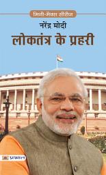 Icon image Loktantra Ke Prahri: Loktantra Ke Prahri: Narendra Modi's Journey as a Statesman by Narendra Modi