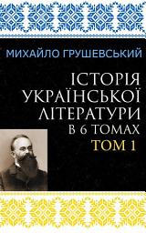 Зображення значка Історія української літератури в 6 томах. Том 1