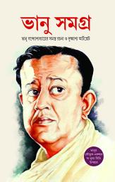 Icon image BHANU BANDOPADHYAY : BHANU SAMAGRA