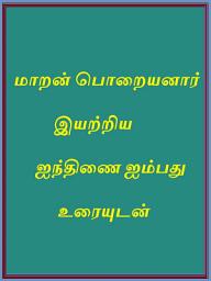 Icon image Ainthinai 50: ஐந்திணை ஐம்பது