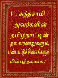 Icon image The local history , culture and symbols of Tamilnadu: தமிழ்நாட்டின் தல வரலாறுகளும், பண்பாட்டுச் சின்னங்களும்