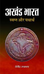 Icon image AKHAND BHARAT : SANSKRITI NE JODA, RAJNEETI NE TODA: Bestseller Book by Devendra Swarup: AKHAND BHARAT : SANSKRITI NE JODA, RAJNEETI NE TODA