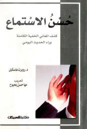 Icon image حُسن الاستماع كشف المعاني الخفية الكامنة وراء الحديث اليومي: Deep Listening: Hidden Meanings In Everyday Conversation