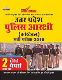 Icon image Uttar Pradesh Police Constable Aarakshi- Sanyukt Pravesh Pariksha 2018 - set of 2 practice papers(9-10): उत्तर प्रदेश पुलिस कांस्‍टेबल आरक्षी - संयुक्त प्रवेश परीक्षा 2018 - 2 प्रैक्टिस टेस्ट पेपर