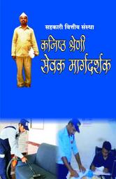 Icon image Kanishth Shreni Sevak Margadarshak / Nachiket Prakashan: कनिष्ठ श्रेणी सेवक मार्गदर्शक