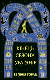 Зображення значка КІНЕЦЬ СЕЗОНУ УРАГАНІВ