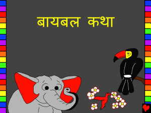 Icon image बायबल कथा: Marathi Bible Stories