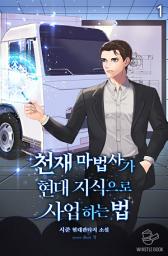 Icon image 천재 마법사가 현대 지식으로 사업하는 법 1권