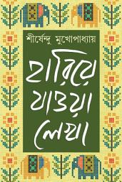 Icon image Sirsendu Mukhopadhyay : Hariye Jaowa Lekha (Vol 1) | Bengali Classic | Collection of Bengali Stories & Novels