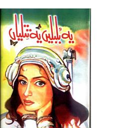 Icon image Yeh Bulbalein Yeh Tittliyan Urdu Novel: Urdu Novel