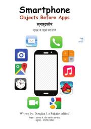 Icon image स्मार्टफोन Smartphones एप्स के पहले की चीजें Objects Before Apps Hindi Version