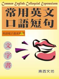 「常用英文口語短句（文字書）: Common English Colloquial Expressions」圖示圖片