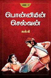 Icon image பொன்னியின் செல்வன் - பாகம் 2 / Ponniyin Selvan - Part 2