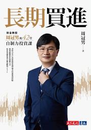 Icon image 長期買進: 財金教授周冠男的42堂自制力投資課