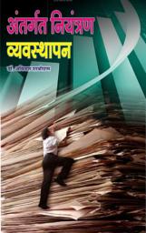 Icon image Antargat Niyantran Vyavasthapan / Nachiket Prakashan: अंतर्गत नियंत्रण व्यवस्थापन