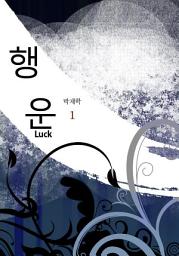 Icon image 행운(Luck) 1권