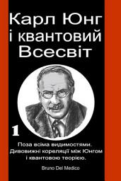 Зображення значка Карл Юнг і квантовий Всесвіт: Поза всіма видимостями. Дивовижні кореляції між Юнгом і квантовою теорією.