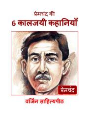 Icon image प्रेमचंद की 6 कालजयी कहानियाँ (premchand)