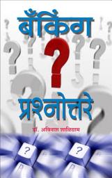 Icon image Banking Prashnottare / Nachiket Prakashan: बँकिंग प्रश्नोत्तरे