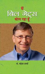 Icon image Main Bill Gates Bol Raha Hoon: Main Bill Gates Bol Raha Hoon: Insights from Bill Gates