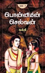 Icon image பொன்னியின் செல்வன் - பாகம் 4 / Ponniyin Selvan - Part 4