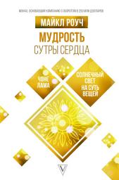 Icon image Мудрость Сутры Сердца. Солнечный свет на суть вещей