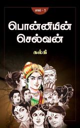 Icon image பொன்னியின் செல்வன் - பாகம் 5 / Ponniyin Selvan - Part 5